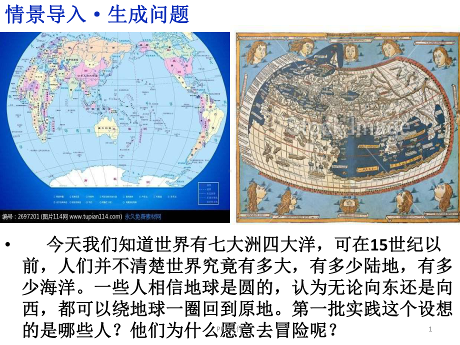 九年级历史-新航路的开辟-ppt课件.ppt_第1页