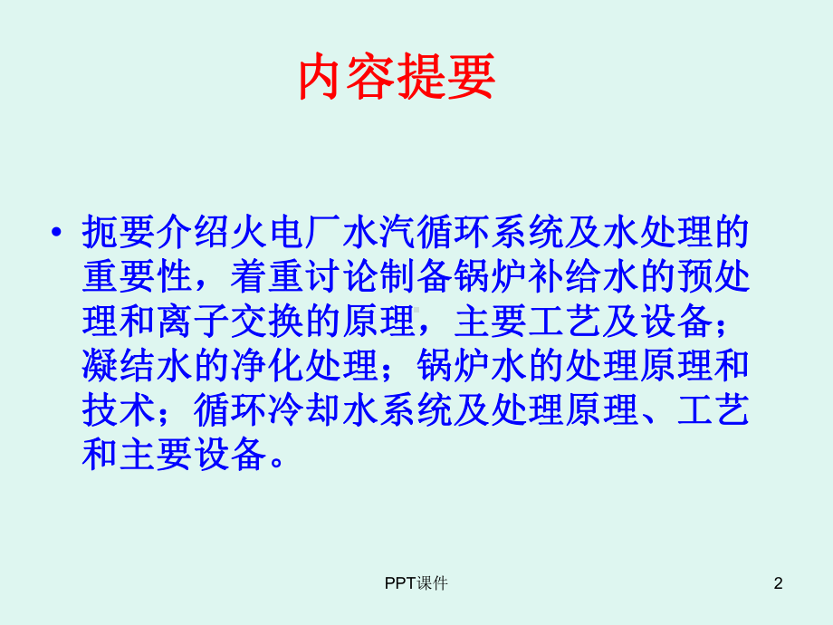 电厂锅炉补给水处理技术-ppt课件.ppt_第2页