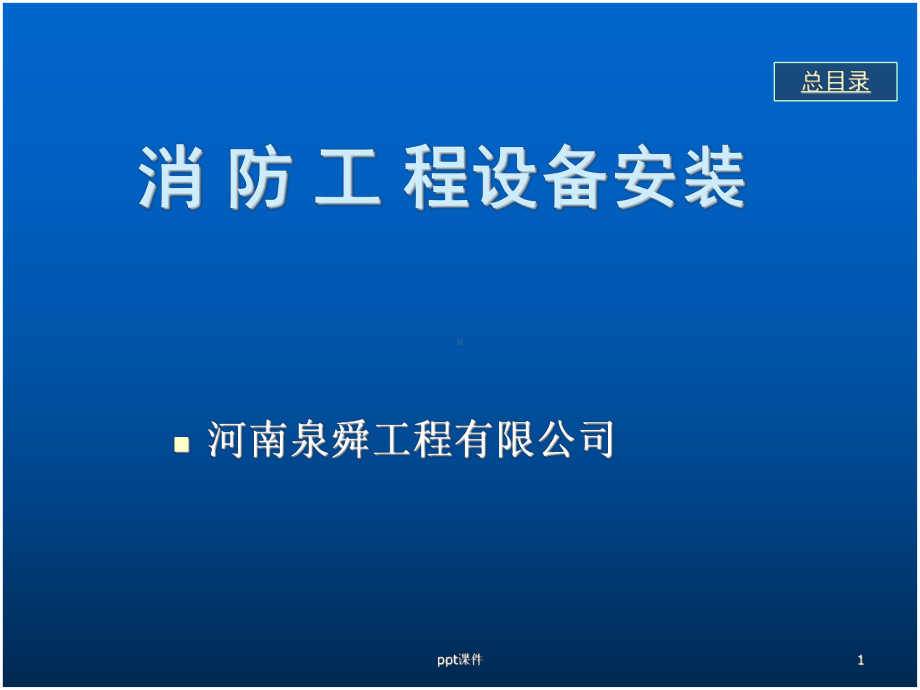 消防设备安装-ppt课件.ppt_第1页