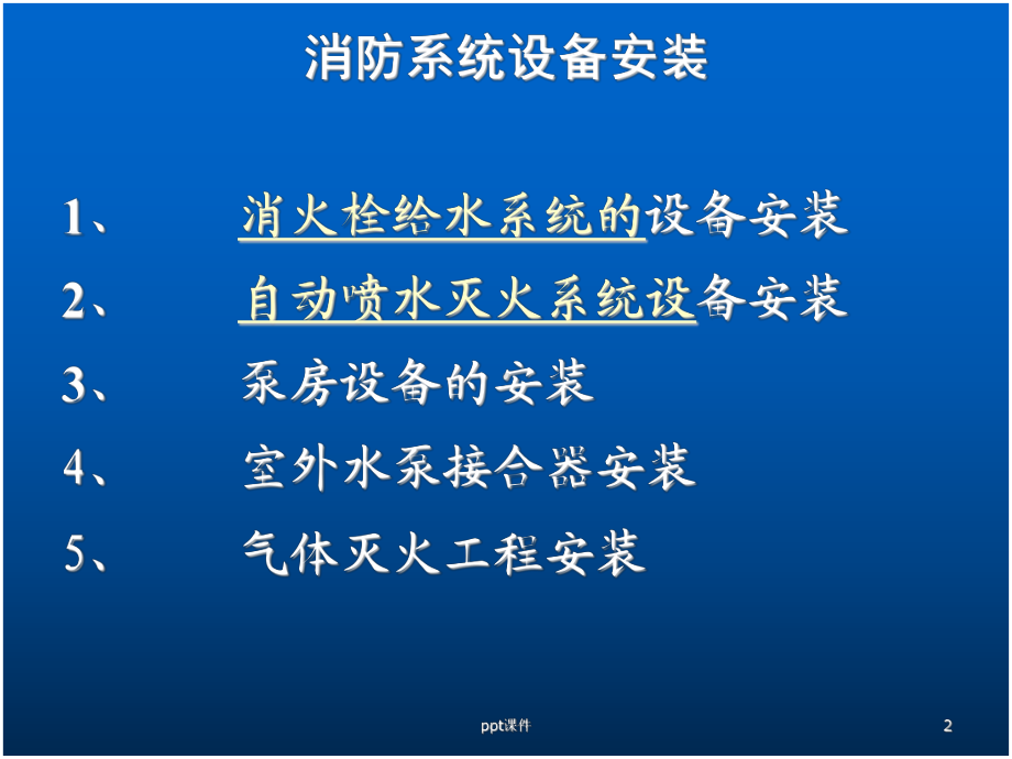 消防设备安装-ppt课件.ppt_第2页