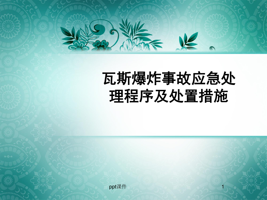 瓦斯爆炸事故应急处理程序及处置措施-ppt课件.ppt_第1页