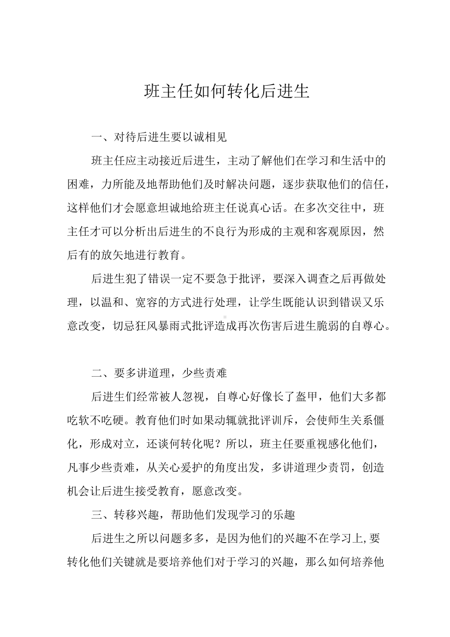 班主任如何转化后进生.docx_第1页