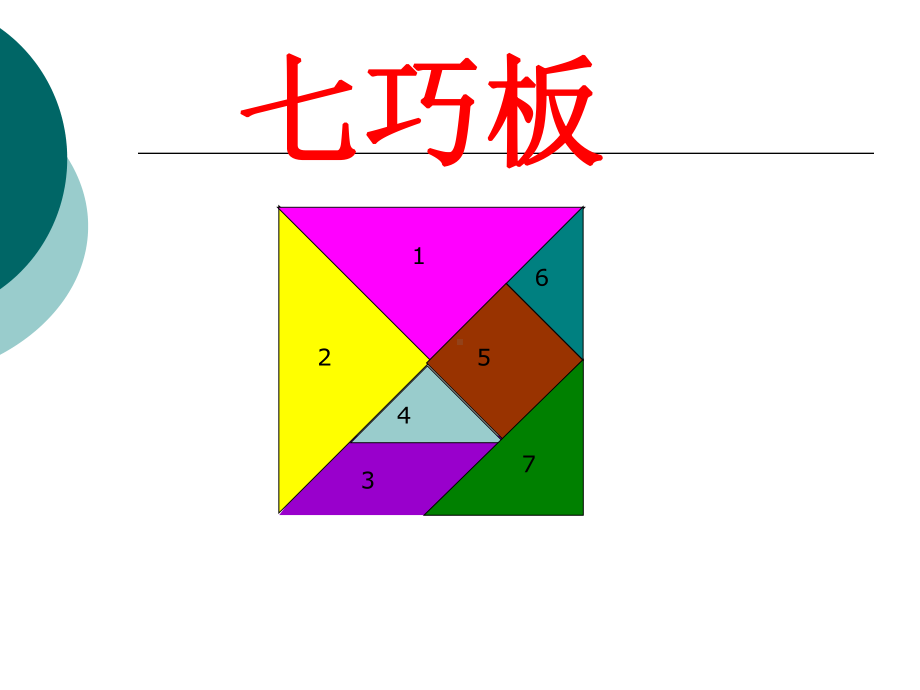 七巧板课件ppt.ppt_第3页