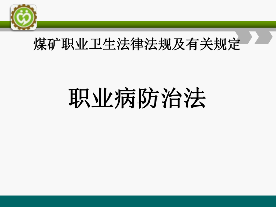 煤矿职业卫生职业病防治法专题培训课件.ppt_第2页