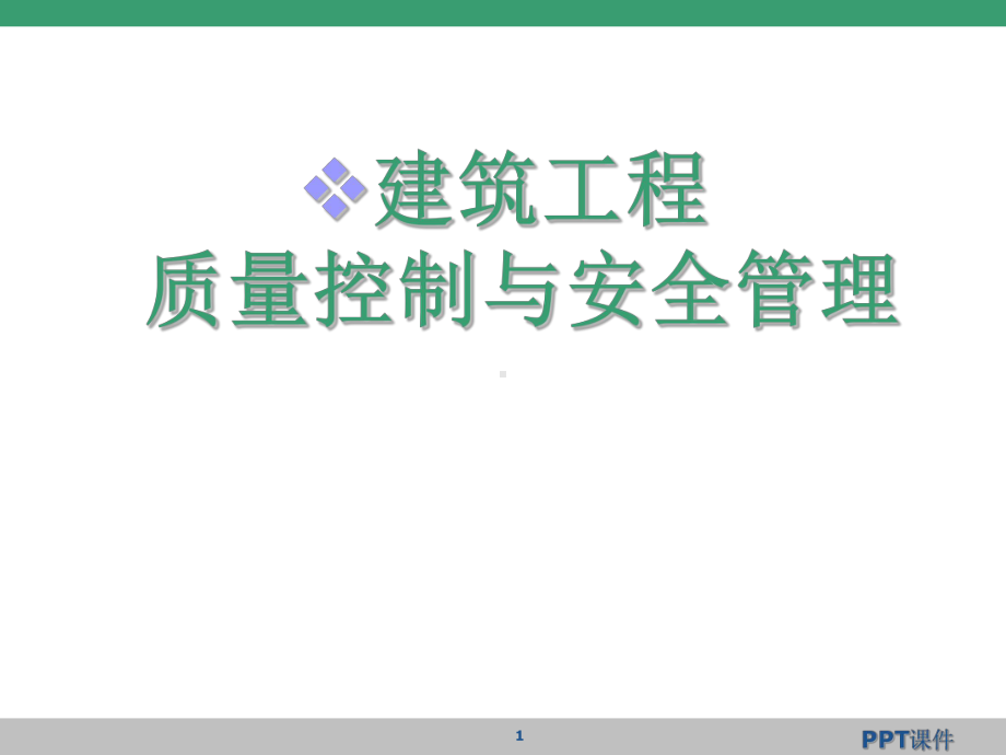 建筑工程质量管理与控制-ppt课件.ppt_第1页