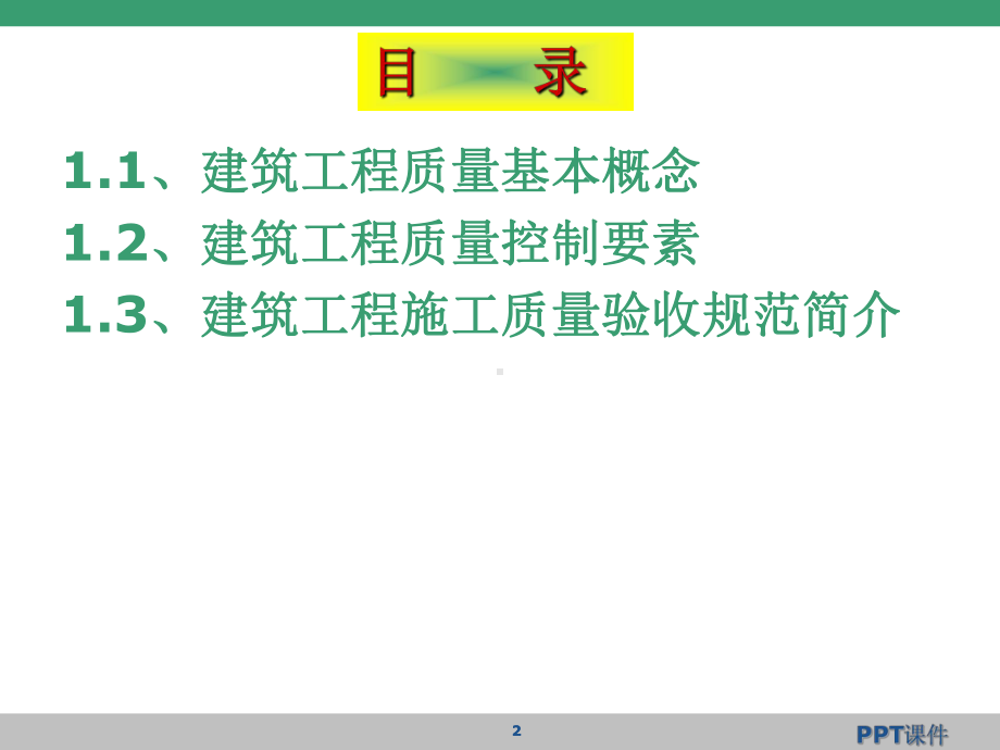 建筑工程质量管理与控制-ppt课件.ppt_第2页