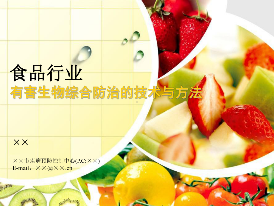 食品行业有害生物综合防治的技术与方法培训课件.ppt_第1页