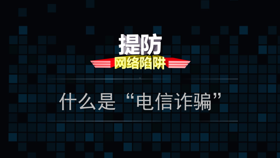 预防电信诈骗普及等图文PPT课件模板.pptx_第3页