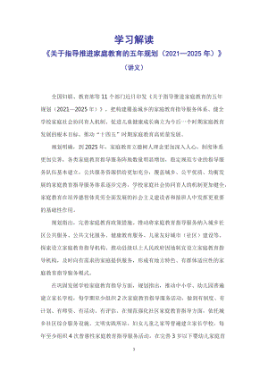 学习解读2022年《关于指导推进家庭教育的五年规划（2021—2025年）》（Word讲义）.docx