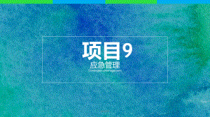 应急管理-ppt课件.ppt