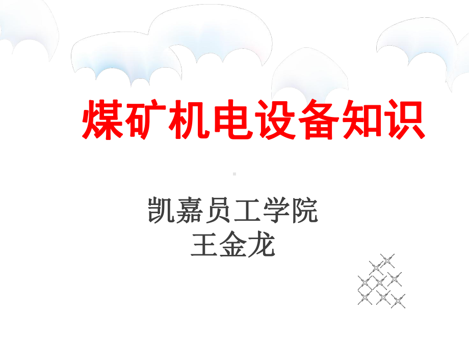 煤矿机电设备知识讲座课件改-617资料.ppt_第1页