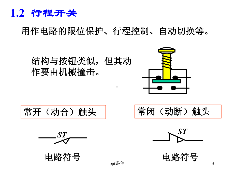 电气二次控制回路基础讲解-ppt课件.ppt_第3页