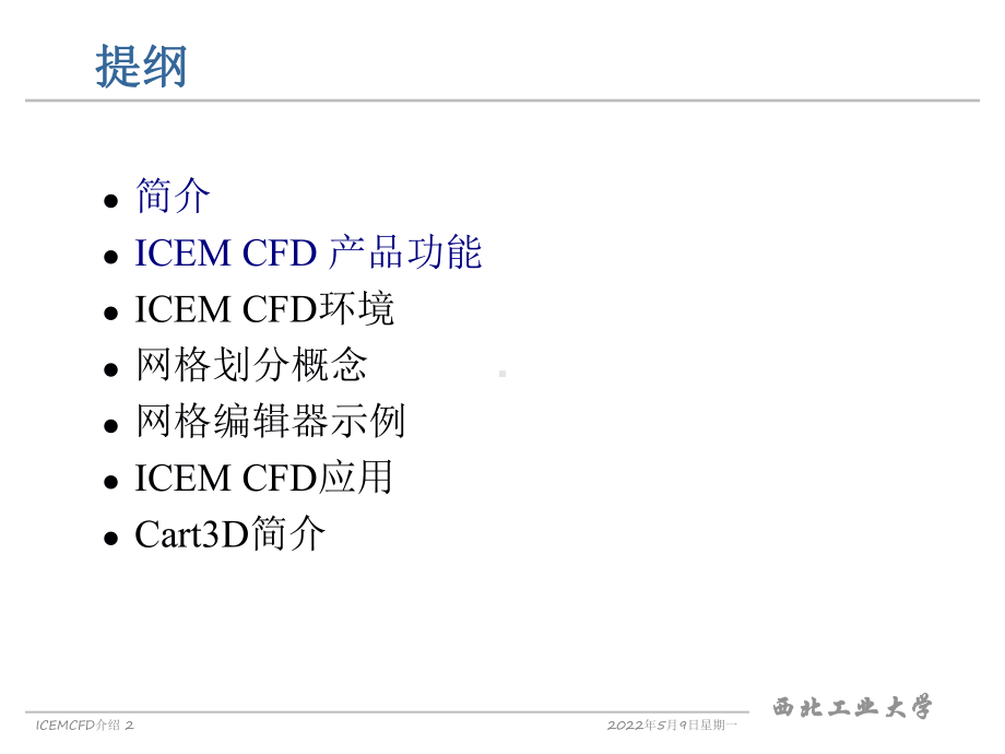 ICEM-基础学习-ppt课件.ppt_第2页