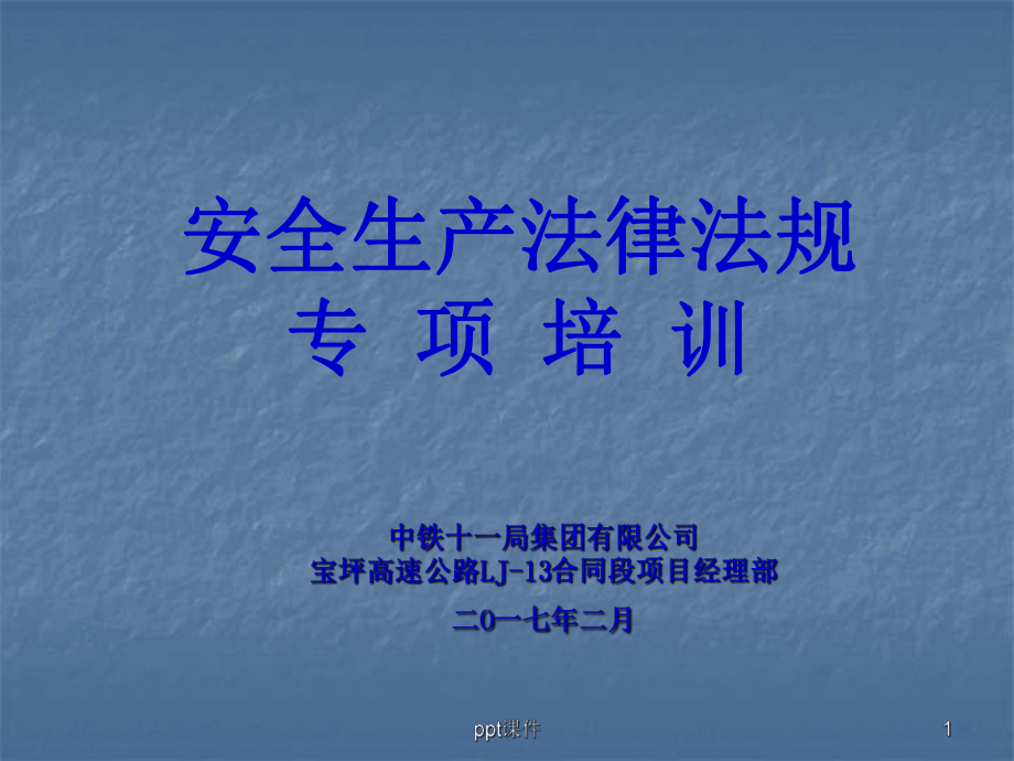 安全生产法律法规专项培训-ppt课件.ppt_第1页