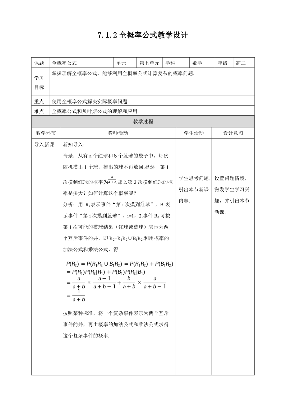 选修三7.1.2全概率公式教学设计模板.docx_第1页