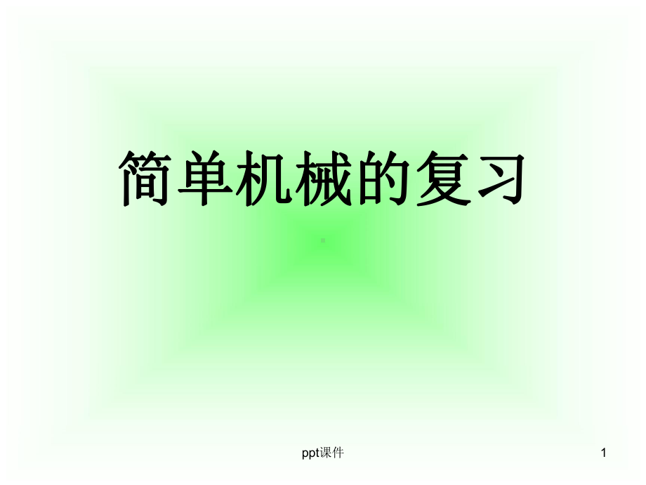 简单机械复习-ppt课件.ppt_第1页