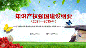 加强知识产权保护国际合作解读《知识产权强国建设纲要（2021－2035年）》讲座PPT课件.pptx