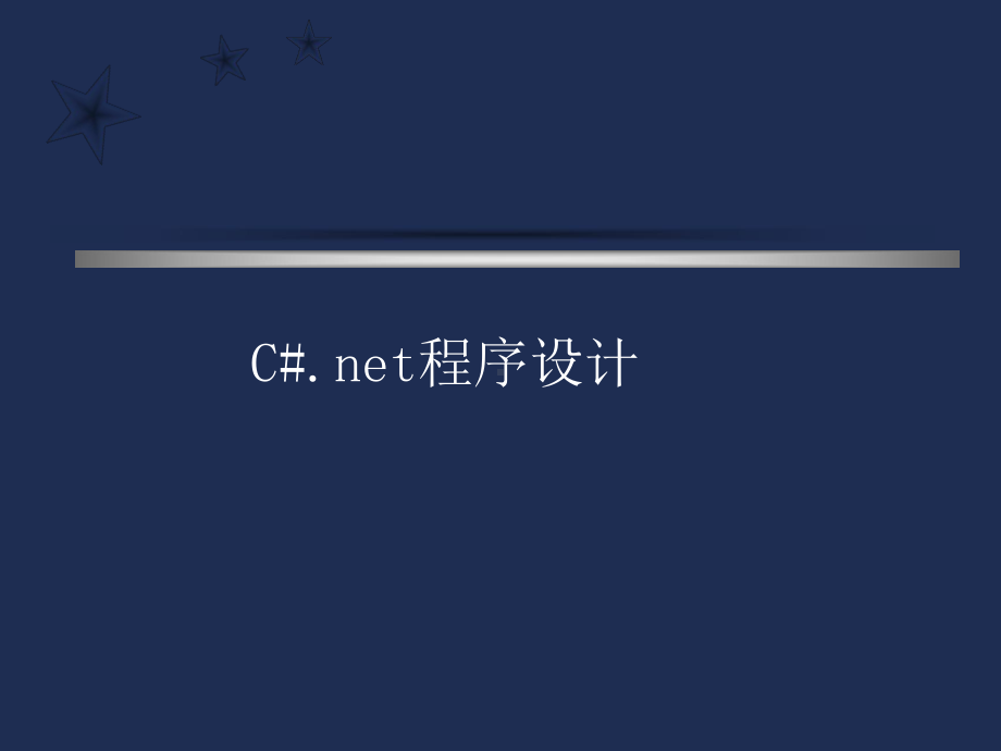 C#.NET程序设计(全套课件488P).ppt_第1页