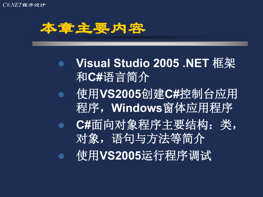 C#.NET程序设计(全套课件488P).ppt_第3页