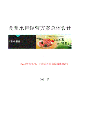 食堂承包经营方案总体设计.docx