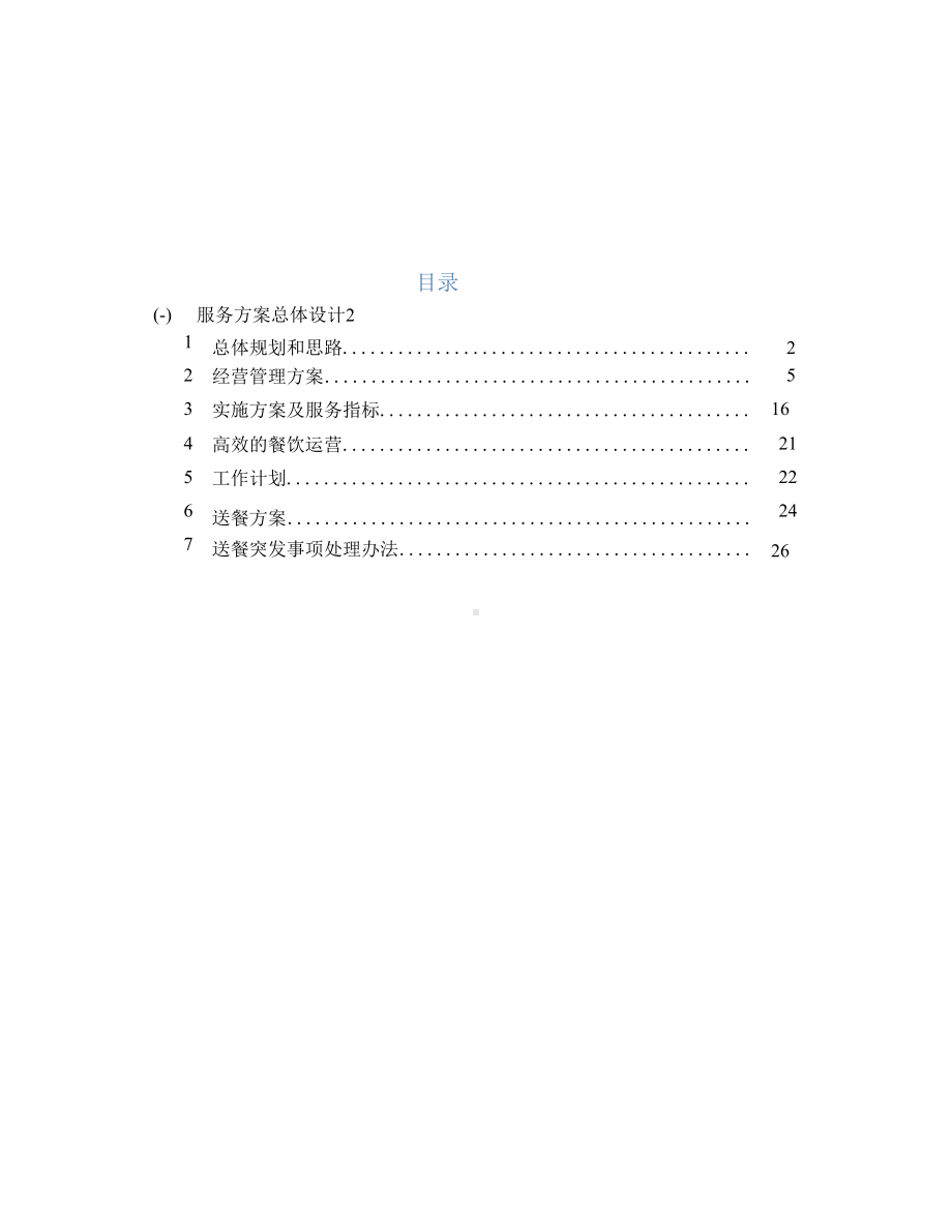 食堂承包经营方案总体设计.docx_第2页