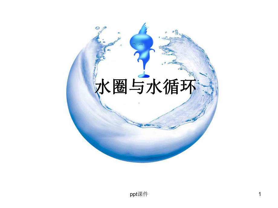 水圈与水循环-ppt课件.ppt_第1页