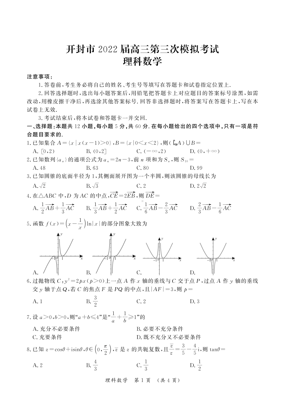 河南省开封市2022届高三理科数学第三次模拟考试含答案.pdf_第1页