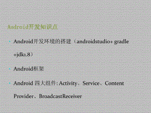 Android入门基础培训-ppt课件.ppt