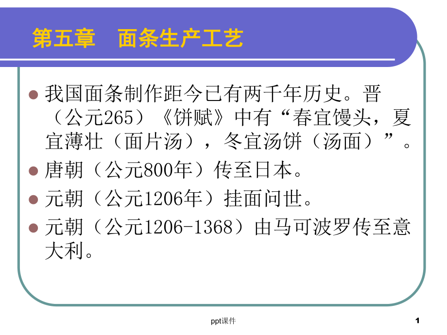 面条生产工艺-ppt课件.ppt_第1页