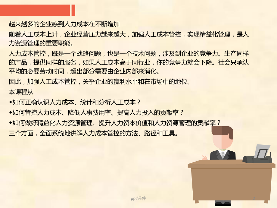 人力成本控制与精益化人力资源管理-ppt课件.ppt_第2页