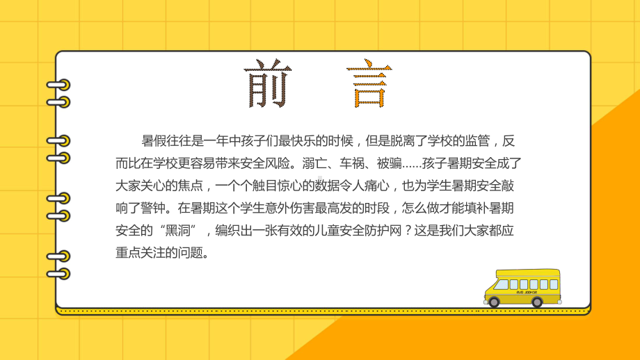 黄色卡通暑假安全教育图文PPT课件模板.pptx_第2页