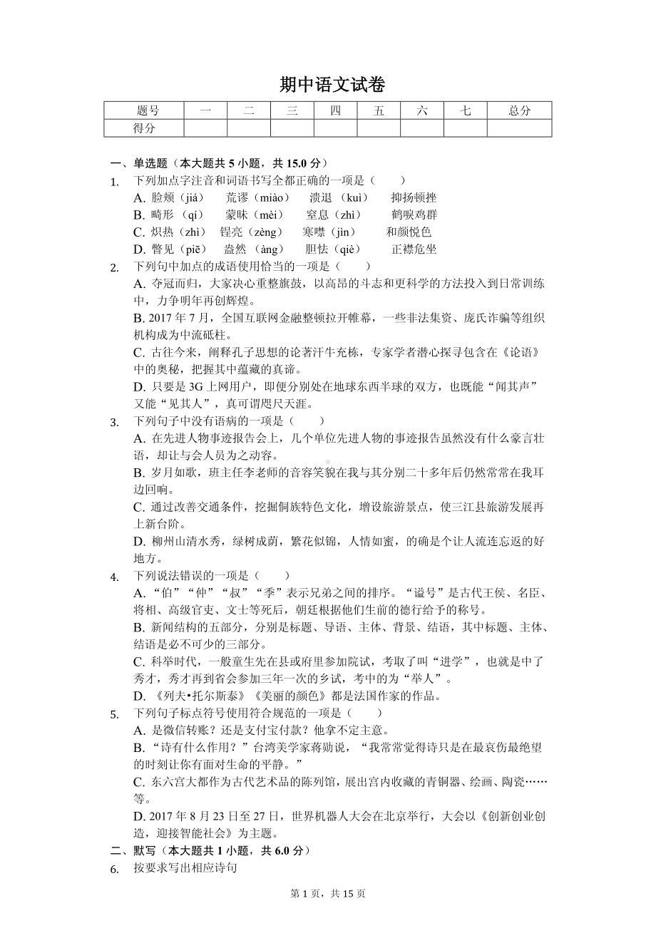 四川省宜宾市八年级（上）期中语文试卷.pdf_第1页