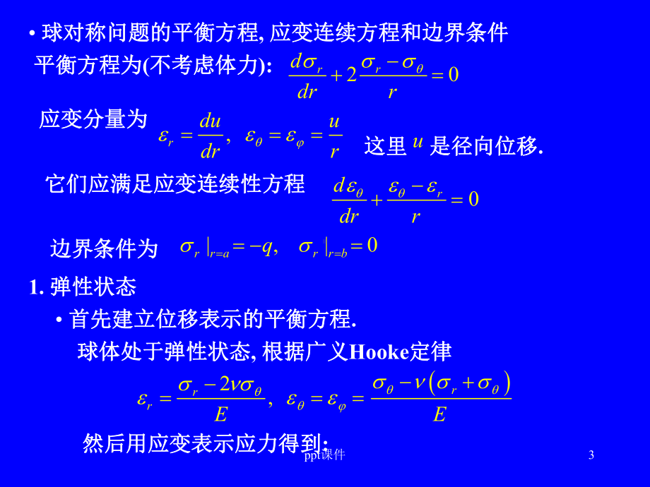 塑性力学-球对称与轴对称问题-ppt课件.ppt_第3页