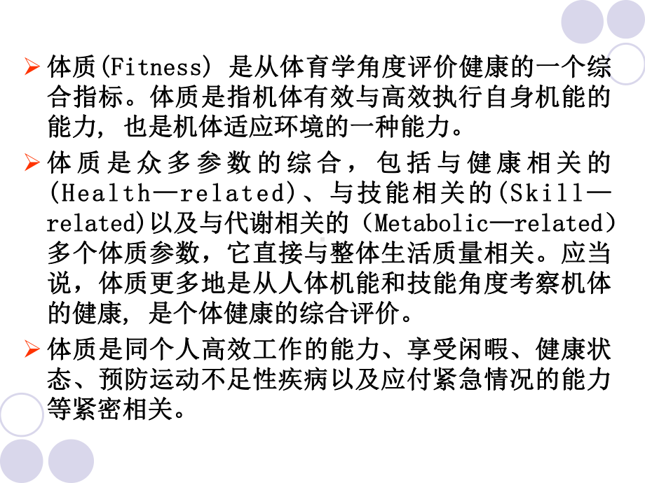 -体育测量与评价PPT课件-第七章体质测评.ppt_第3页