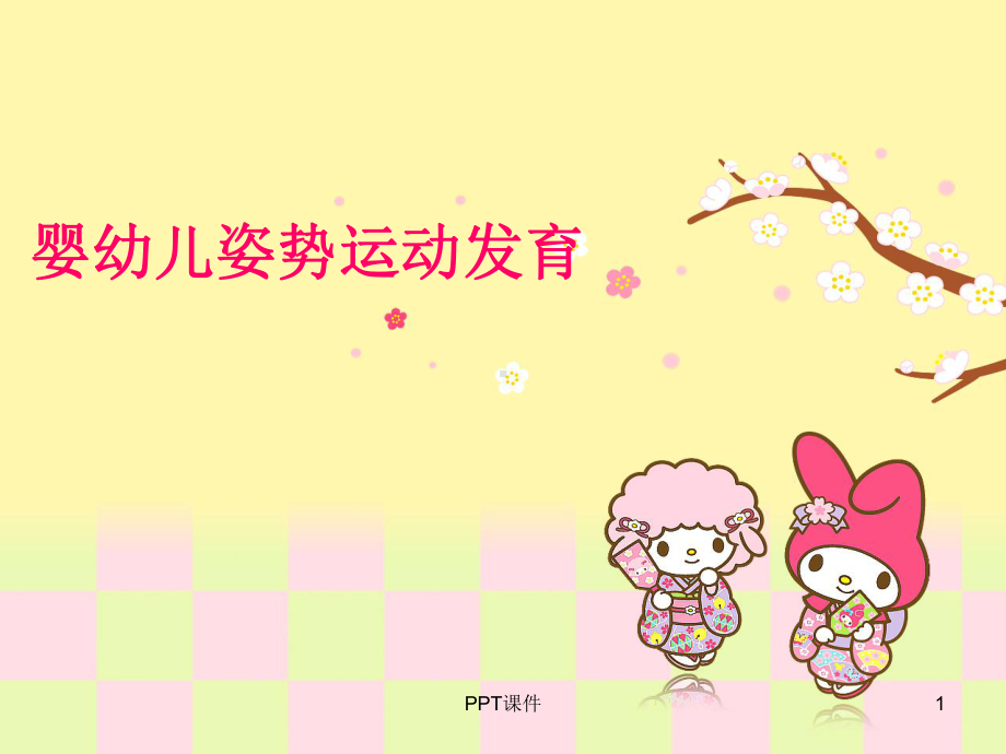 婴幼儿姿势运动发育-ppt课件.ppt_第1页