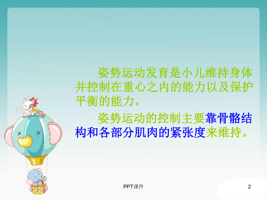 婴幼儿姿势运动发育-ppt课件.ppt_第2页