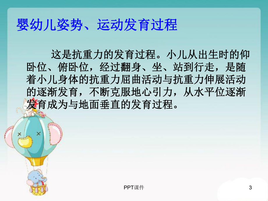 婴幼儿姿势运动发育-ppt课件.ppt_第3页