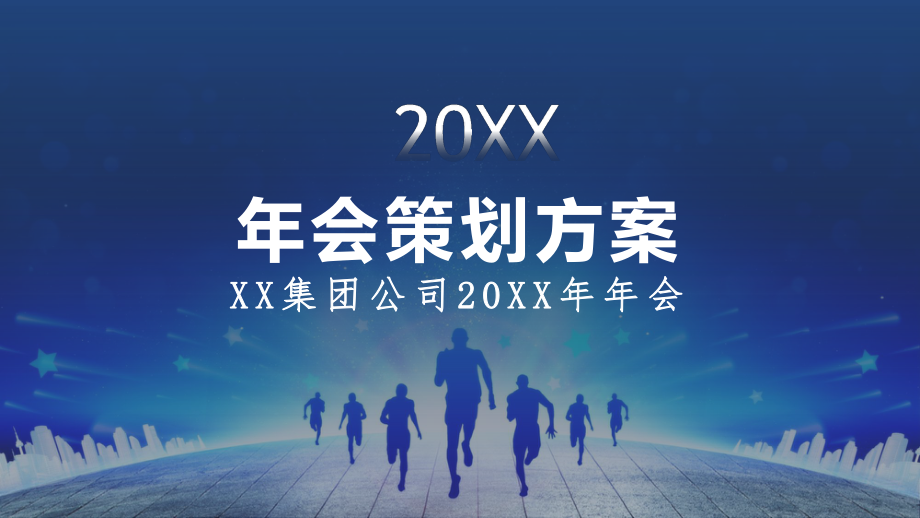 公司单位年会策划教育方案图文PPT课件模板.pptx_第1页