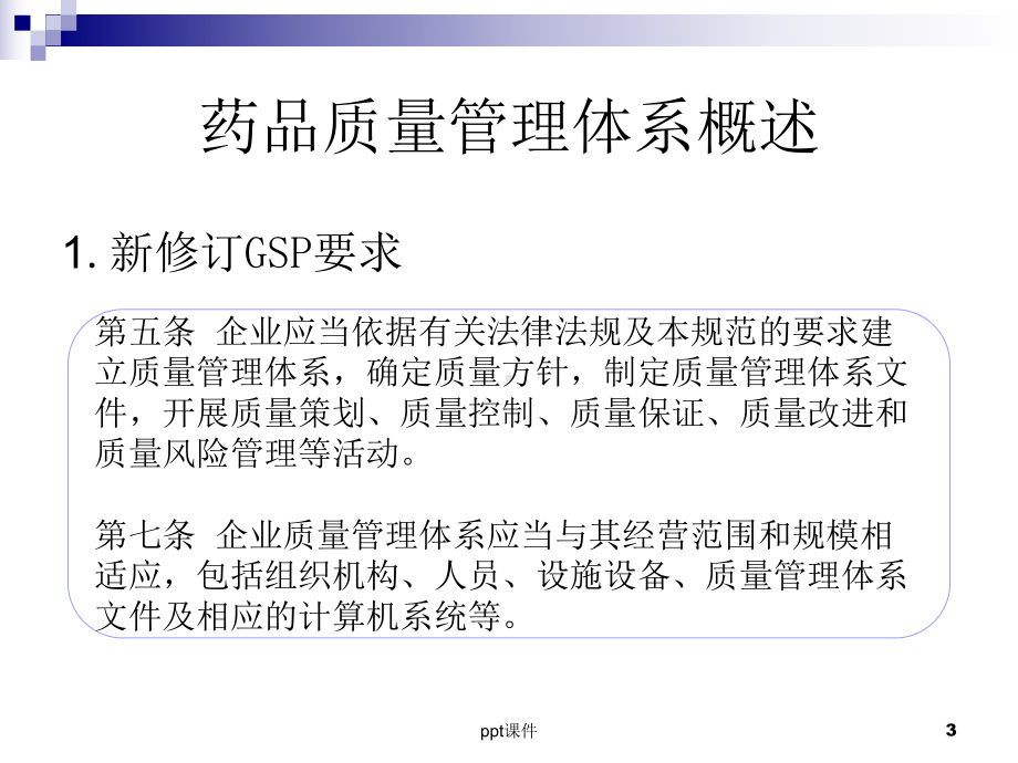 药品批发企业质量管理体系-ppt课件.ppt_第3页