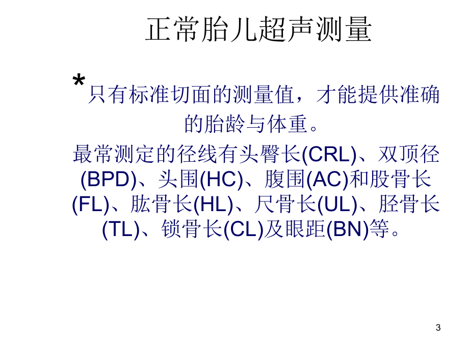 B超正常胎儿测量PPT课件.ppt_第3页