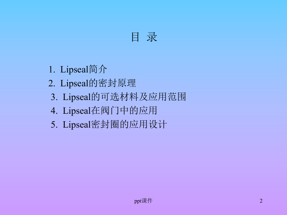 lipseal密封圈-ppt课件.ppt_第2页