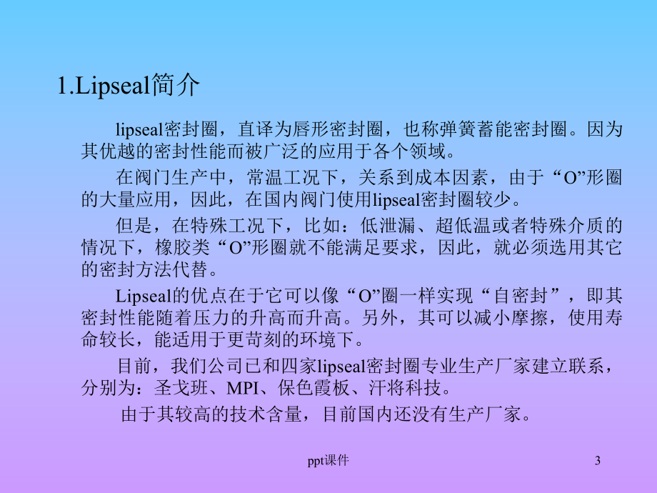 lipseal密封圈-ppt课件.ppt_第3页