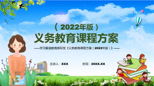 分析研究2022年专题学习《义务教育课程方案）2022年专题学习《义务教育课程方案（2022版）》课件PPT模板.pptx