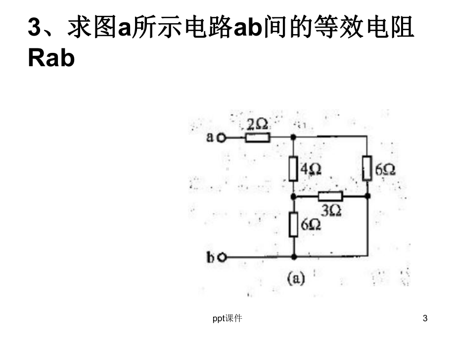 竞赛-混联电路等效电阻的计算-ppt课件.ppt_第3页