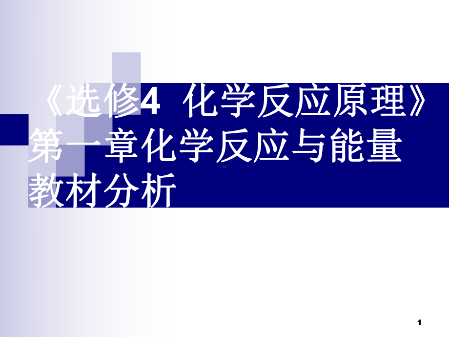 h选修4化学反应原理教材分析PPT课件.ppt_第1页