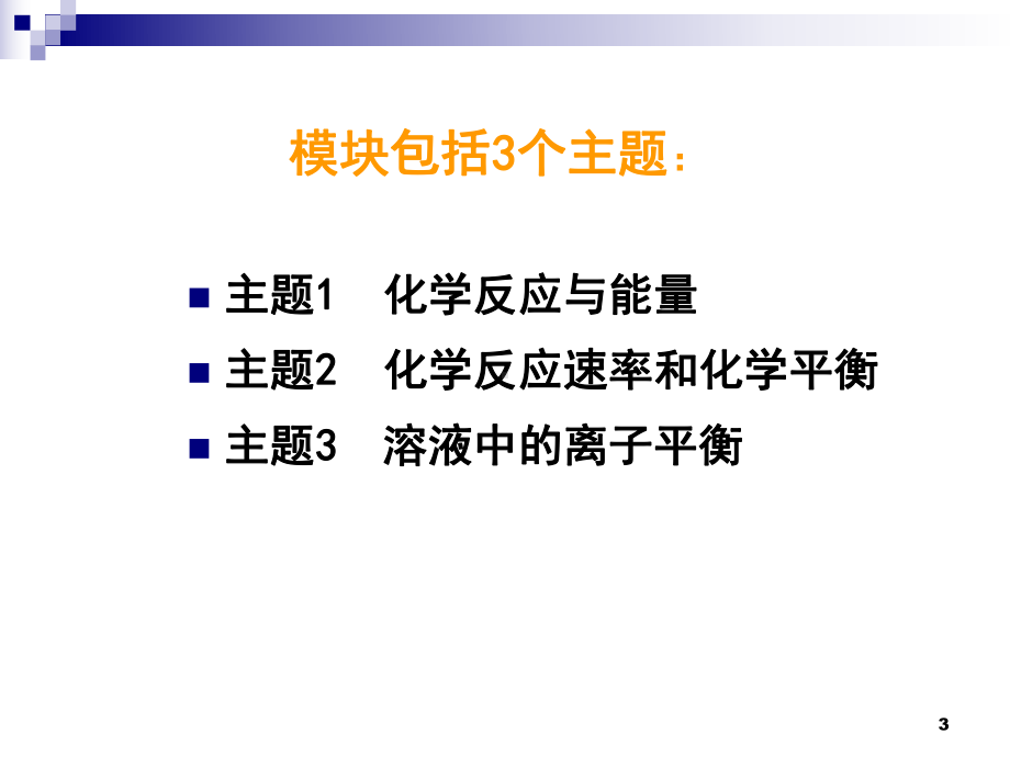 h选修4化学反应原理教材分析PPT课件.ppt_第3页