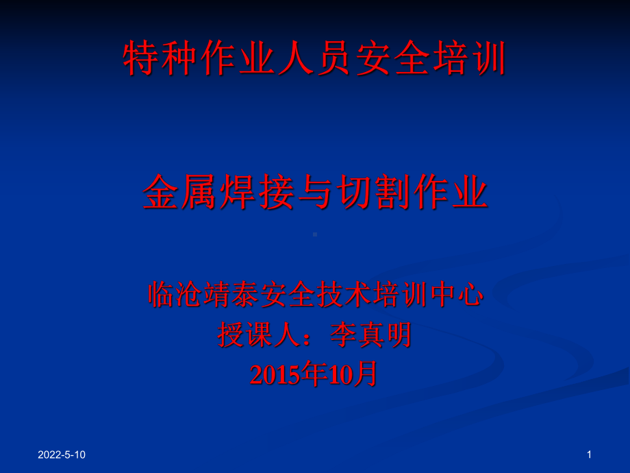 焊接与切割作业安全培训课件(很全面).ppt_第1页