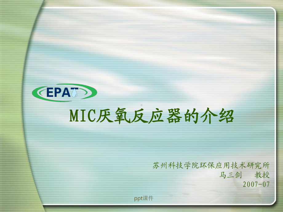 MIC厌氧反应器的介绍-ppt课件.ppt_第1页