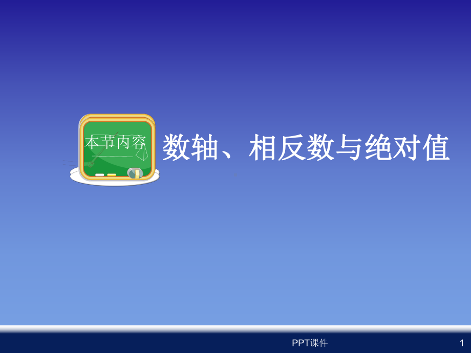 七年级数学上数轴、相反数与绝对值-ppt课件.ppt_第1页