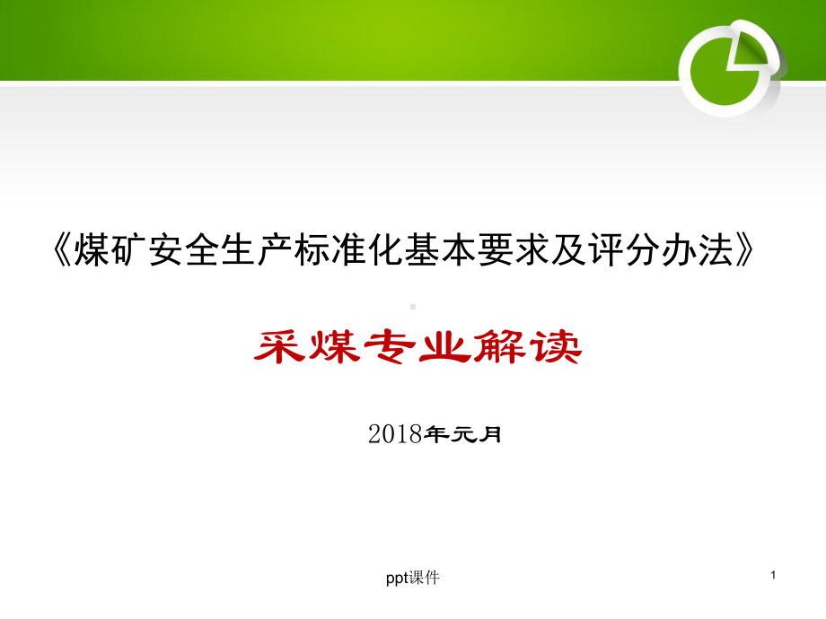 煤矿安全生产标准化采煤部分解读-ppt课件.ppt_第1页